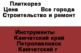 Плиткорез Rubi TS 50 › Цена ­ 8 000 - Все города Строительство и ремонт » Инструменты   . Камчатский край,Петропавловск-Камчатский г.